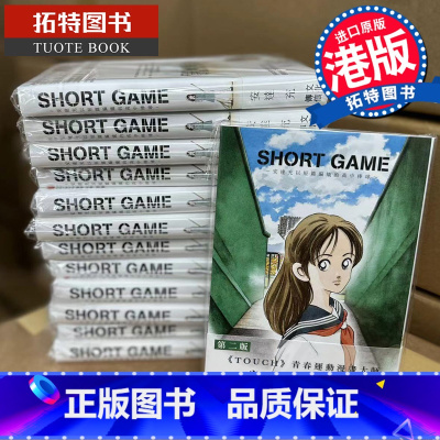 [正版] 漫画书 SHORT GAME 全 安达充 港版漫画书 文化传信 香港原版 进口原版书 拓特原版