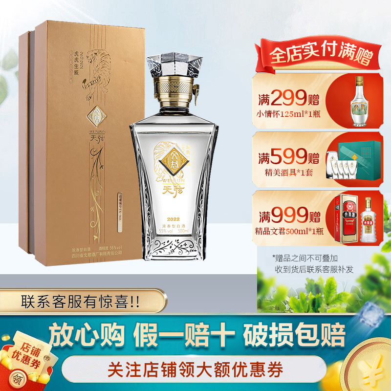 文君酒 白酒 虎年天弦55度浓香型 500ml单瓶装 收藏送礼宴请剑南春