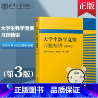 大学生数学竞赛习题精讲(第3版) [正版]大学生数学竞赛习题精讲 陈兆斗 第3版/全国大学生数学竞赛辅导指南/大学生数学