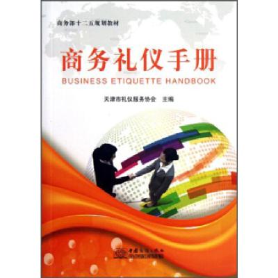 正版新书]商务礼仪手册天津市礼仪服务协会9787510308857