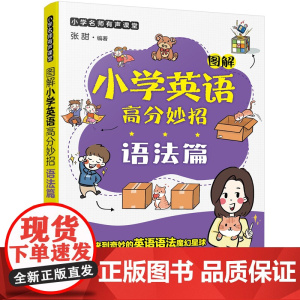 小学名师有声课堂--图解小学英语高分妙招(语法篇)