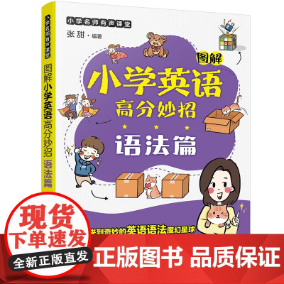 小学名师有声课堂--图解小学英语高分妙招(语法篇)