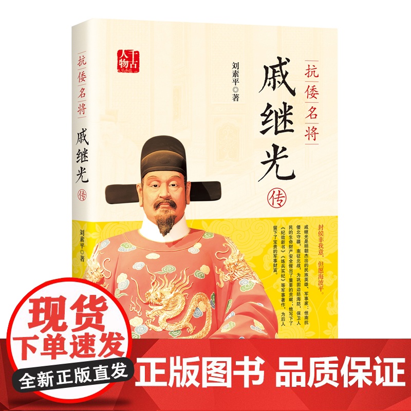 抗倭名将戚继光传 刘素平著戚继光(1528-1587)传记人物生平事迹中国书籍出版社