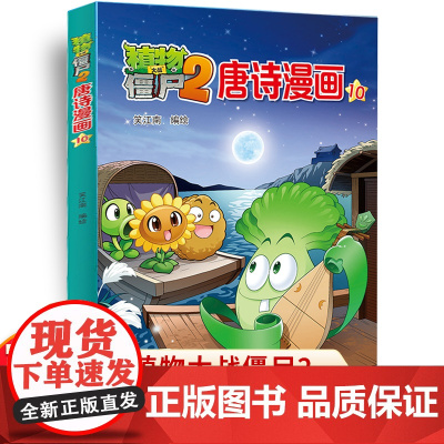 植物大战僵尸2唐诗漫画 6-7-8-9-10岁儿童卡通动漫游戏书籍爆笑多格漫画全集植物大战僵尸漫画唐诗课外读物书籍