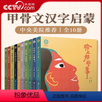 甲骨文绘本全10册 [正版]甲骨文绘本套装全10册幼儿园看图识字书QD从甲骨文入手讲解汉字婴幼儿汉字启蒙书幼小衔接儿童认