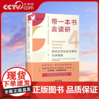 [央视网]带一本书去读研4 研究S毕业论文撰写分步指南 为社会科学领域的研究S量身打造 指导论W写作的全流程 金城出版社
