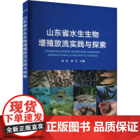 正版山东省水生生物增殖放流实践与探索涂忠,李凡9787109315877中国农业出版社
