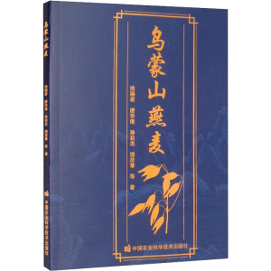 [M]乌蒙山燕麦-9787511653956