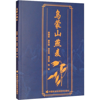 [M]乌蒙山燕麦-9787511653956