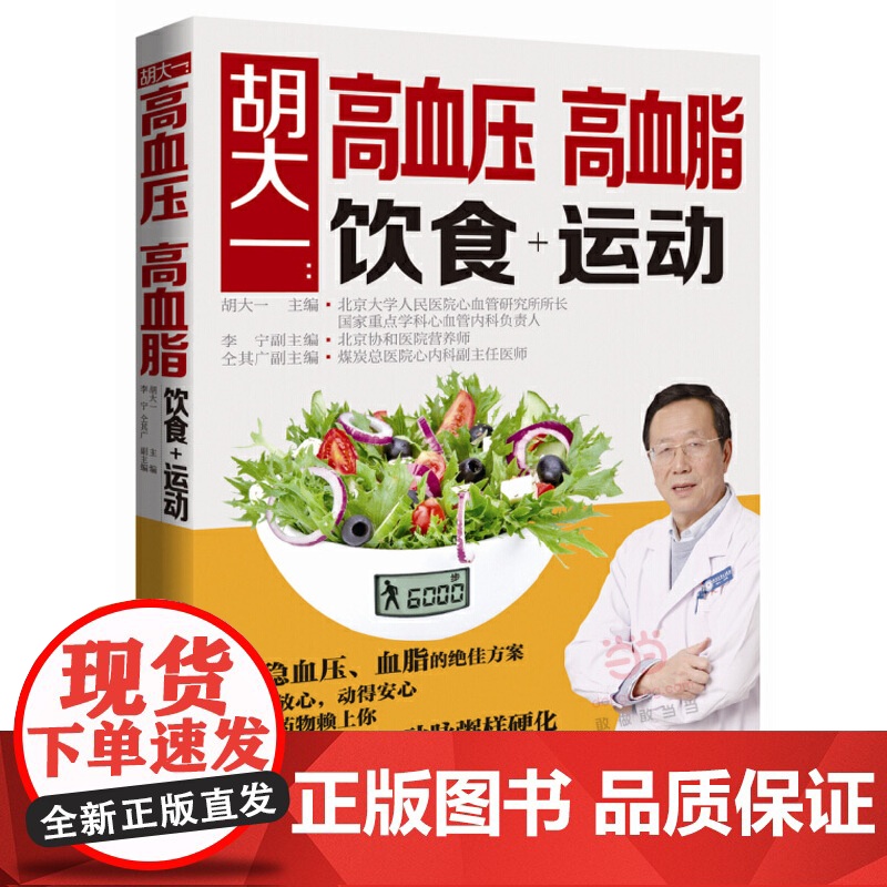 胡大一高血压高血脂饮食运动 高血压高血脂养生运动 治高血压高血脂降压降脂健 书籍胡大一高降血压降血脂 三高食谱书籍
