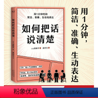 [正版]如何把话说清楚 斋藤孝 人际沟通工具书 学会简洁、准确、生动表达 47个实用技巧 提高沟通能力 成功励志 果麦