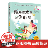 藏在课本里的写作妙法 三年级下