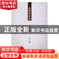正版 思想的轨迹:哲学文集 刘明贵著 暨南大学出版社 9787566820
