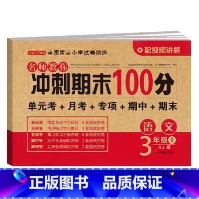 语文 三年级上 [正版]开心期末冲刺100分 一二三四五六年级上册语文数学英语同步测试卷期中期末模拟考试123456年级