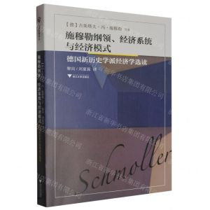 [N]施穆勒纲领经济系统与经济模式(德国新历史学派经济学选读)-9787308241373
