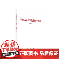 正版 最高人民检察院指导性案例(2023) 人民出版社