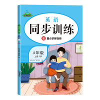 正版新书]荣恒教育 24秋 同步训练 英语PEP 4年级 上册“同步训