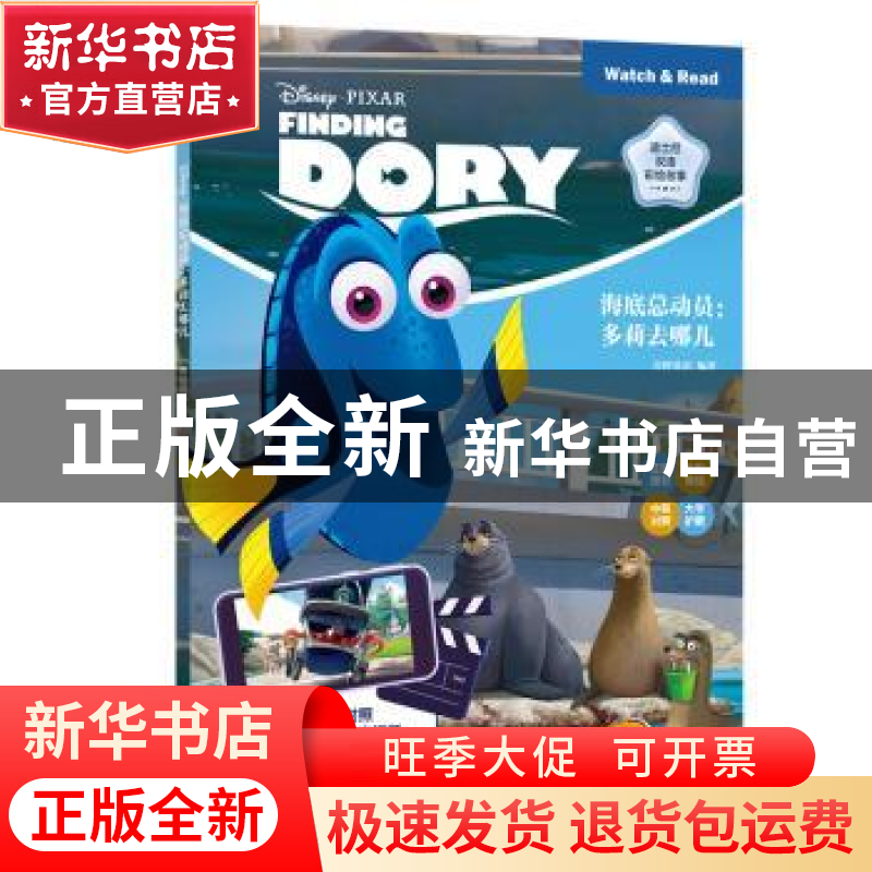 正版 海底总动员-多莉去哪儿(汉英对照) 青橙英语 华东理工大学出