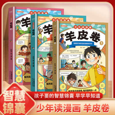 正版新书]少年读漫画羊皮卷 全3册 一口气读懂人际交往人生哲学