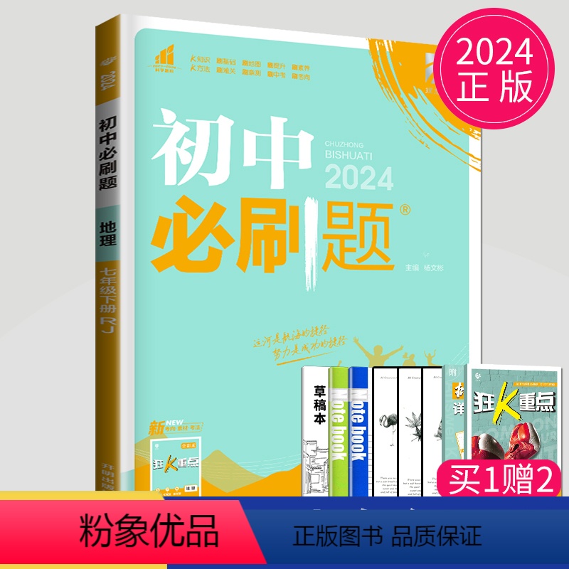 [正版]2024初中七年级下册地理七下人教版RJ初一下学期7年级下学期地理练习题试卷练习题教辅资料书练习册辅导书