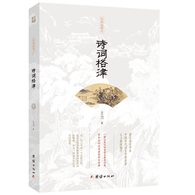 [M]诗词格律(插图修订本)-9787512661974