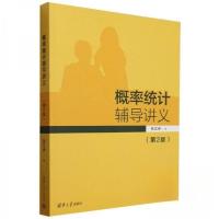 正版新书]概率统计辅导讲义(第2版)张立卓9787302663454