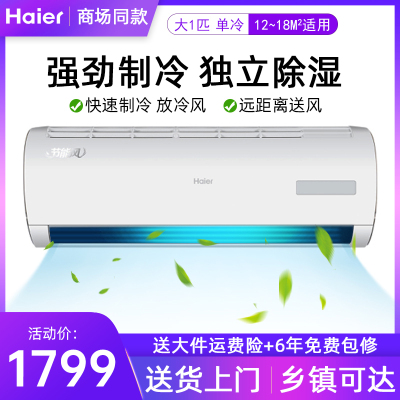 Haier/海尔大1匹空调单冷空调快速制冷静音节能家用空调特价挂壁式KF-26GW/20MCA75挂机空调