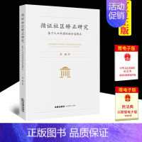 [正版] 循证社区矫正研究:基于人口异质性的分类矫正 陈珊著 法律出版社 9787519759421