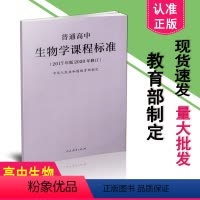 [正版]2023年适用普通高中生物学课程标准 2017年版2020年修订 新版高中生物学课标 高中适用 人民教育出版社