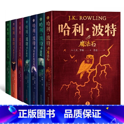 [典藏精装版全7册]哈利波特全套 [正版]哈利波特全集纪念版全套7册精装版系列魔法石火焰杯密室中文版小学生课外阅读书籍一