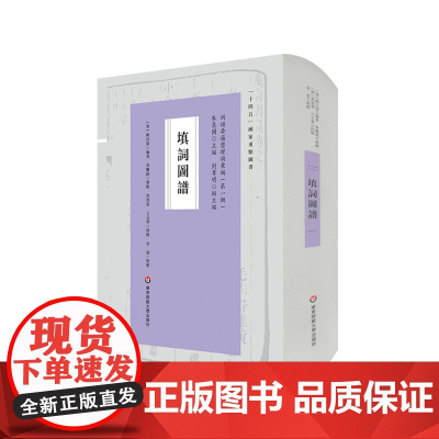 填词图谱 词谱要籍整理与汇编 第一辑 赖以邠 正版 精装 华东师范大学出版社