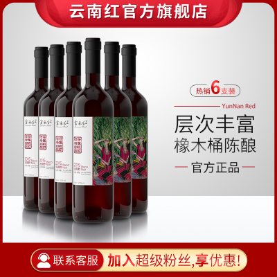 云南红酒庄精酿法国野全汁干红葡萄酒高原葡萄弥勒酒庄750ml*6支