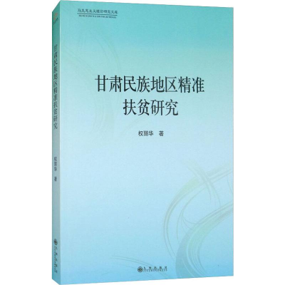 [M]甘肃民族地区精准扶贫研究-9787510861680