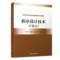 醉染图书程序设计技术(C语言)/尚展垒等9787302514305