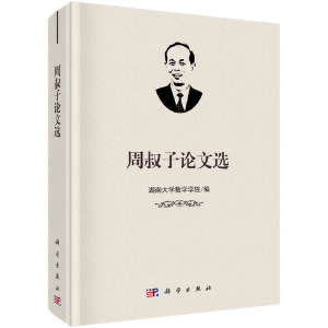 醉染图书周叔子选9787030616241