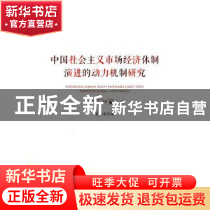 正版 中国社会主义市场经济体制演进的动力机制研究 肖安宝 著