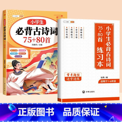 [学练结合]古诗词75+80首+必背古诗词练习本 小学通用 [正版]小学生必背古诗词75十80人教版注音版文言文古诗文大