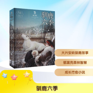 [M]驯鹿六季-9787533292485
