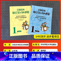 一年级上下册2本 小学通用 [正版]三招过关每日五分钟速算小学一二三四五六年级上册下册通用版人教版苏教版心算口算本加减法