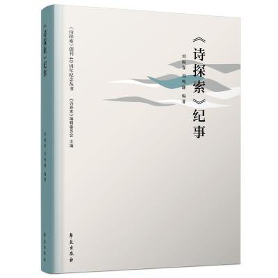 正版新书]《诗探索》纪事不详9787507760767
