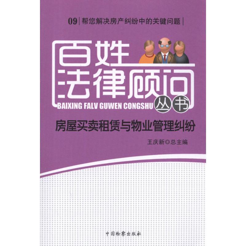 正版新书]房屋买卖、租赁与物业管理纠纷王庆新9787510206108