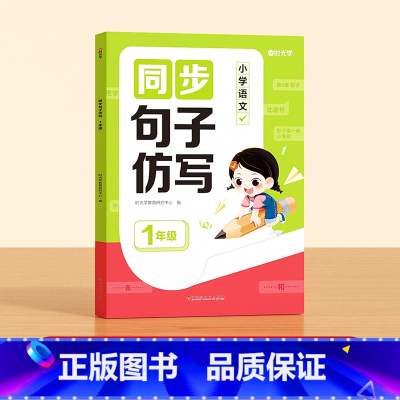 [时光学]同步句子仿写(1年级) 小学通用 [正版]同步句子仿写小学一二三年级仿写句子专项训练人教版上下册语文同步作文专