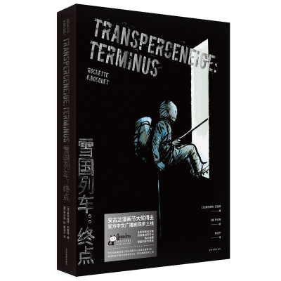 醉染图书雪国列车:终点9787514222425