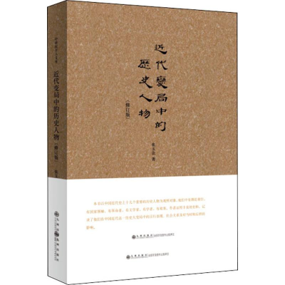 [M]近代变局中的历史人物-9787510880308