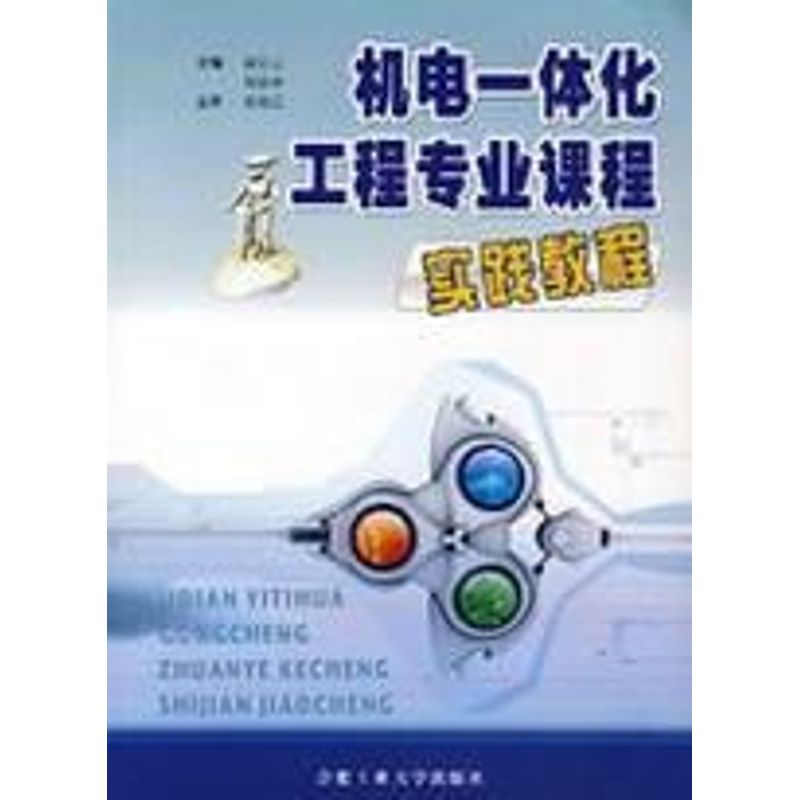 [M]机电一体化工程专业课程实践教程-9787810936040
