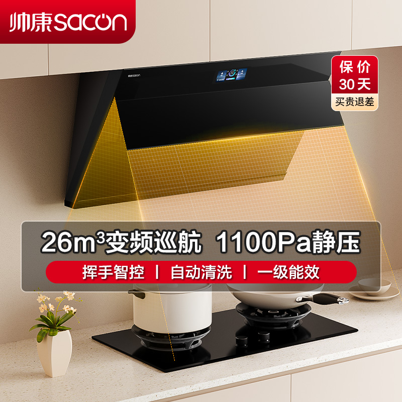 帅康(sacon)C825抽油烟机侧吸式26立方大吸力变频吸油烟机一级能效自清洗单机家用厨房易清洁脱排油烟机抽烟机单烟机