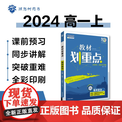 教材划重点高一上2024版高中政治必修中国特色社会主义经济与社会合订RJ人教版高中教材课本同步讲解理想树