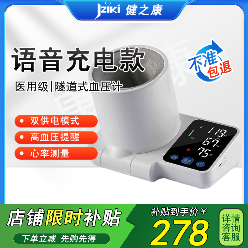 健之康JZIKI 隧道式/臂筒式电子血压计家用测量血压仪仪器语音播报