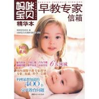 正版新书]妈咪宝贝精华本:早教专家信箱妈咪宝贝杂志社97878020