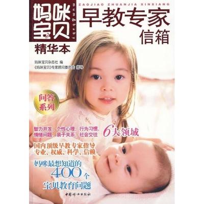 正版新书]妈咪宝贝精华本:早教专家信箱妈咪宝贝杂志社97878020